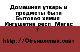 Домашняя утварь и предметы быта Бытовая химия. Ингушетия респ.,Магас г.